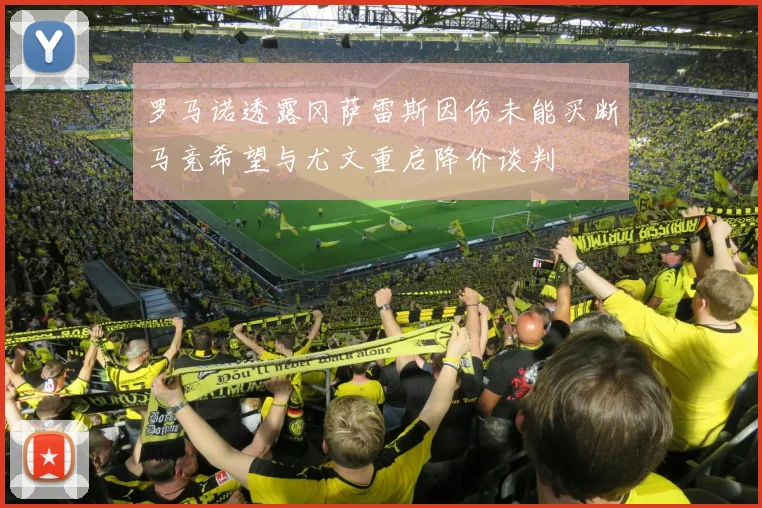 罗马诺透露冈萨雷斯因伤未能买断马竞希望与尤文重启降价谈判